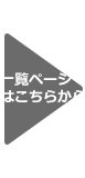 一覧ページはこちらから