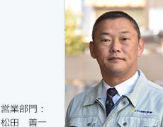 営業部門：松田　善一
