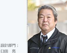 設計部門：臼田　亮