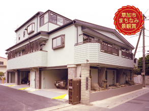 平澤邸