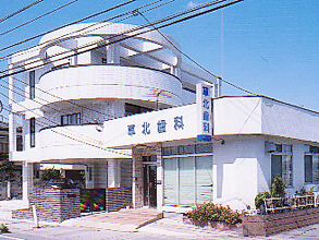草北歯科
