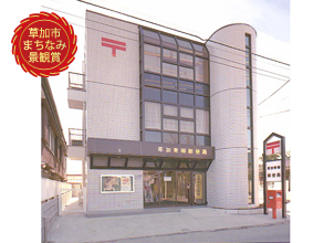 草加青柳郵便局