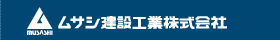 ムサシ建設工業株式会社ロゴ