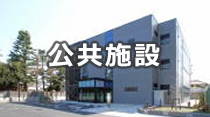 公共施設
