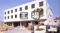 工場