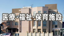 介護施設・医療施設