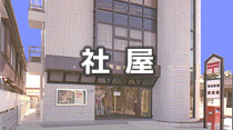 社屋