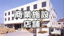 商業施設・店舗