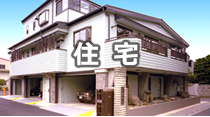 住宅