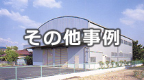 その他事例