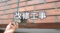 改修工事